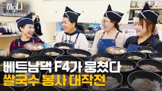 [온라인카지노 치료 하모니] 베트남댁 수진 씨의 맛있고 멋있는 인생 4부