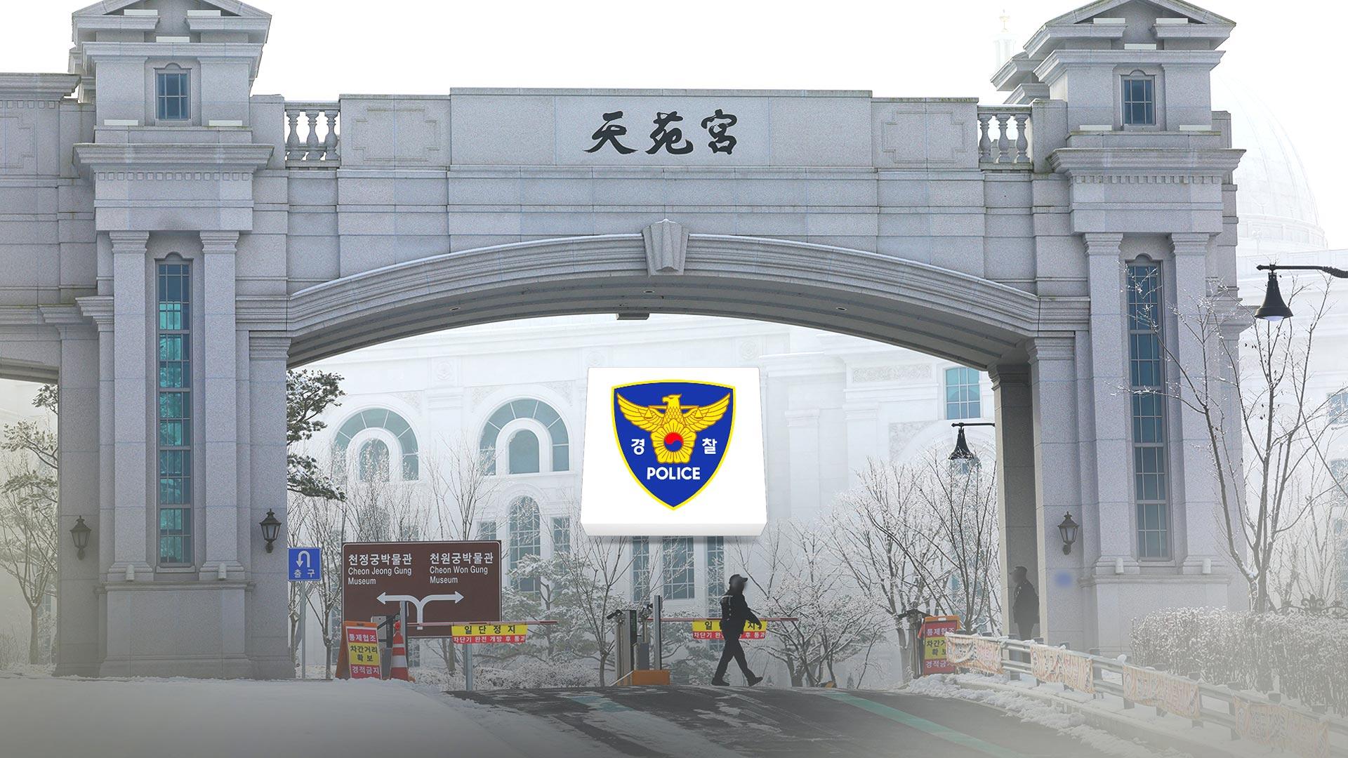 경찰, 주말에도 통일교 관계자 참고인 온라인카지노 후기 유니벳…자금 흐름 추적