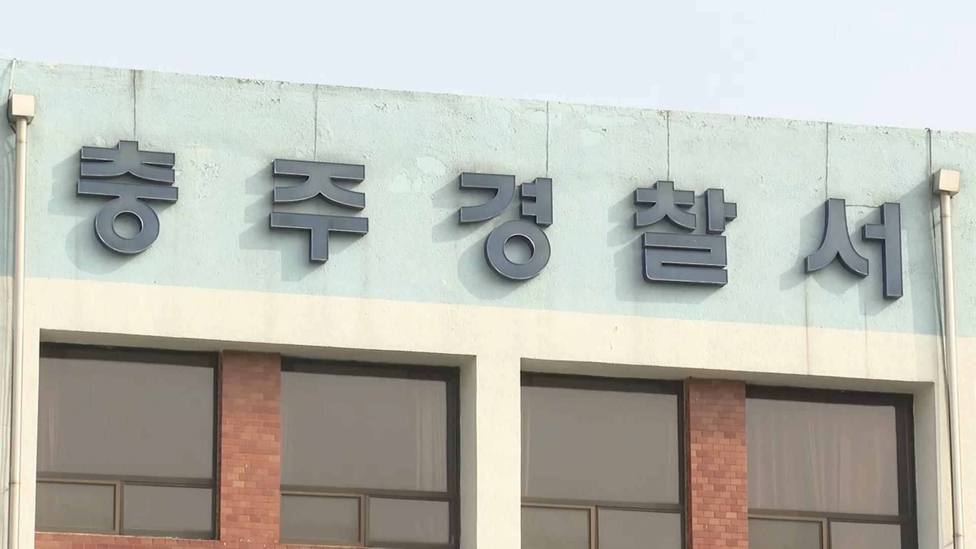 충주서 <em class='find'마이다스 온라인카지노 유니88벳</em 살해 혐의 30대 긴급체포