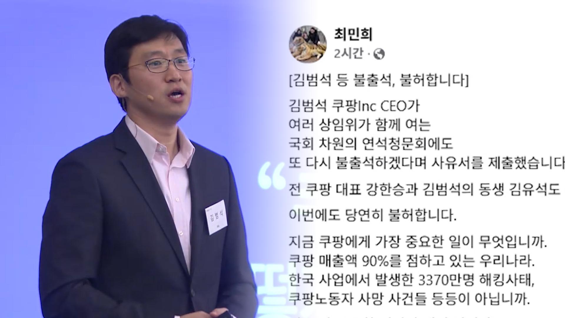 김범석, 청문회 또 불출석 통보…"용납 불가"