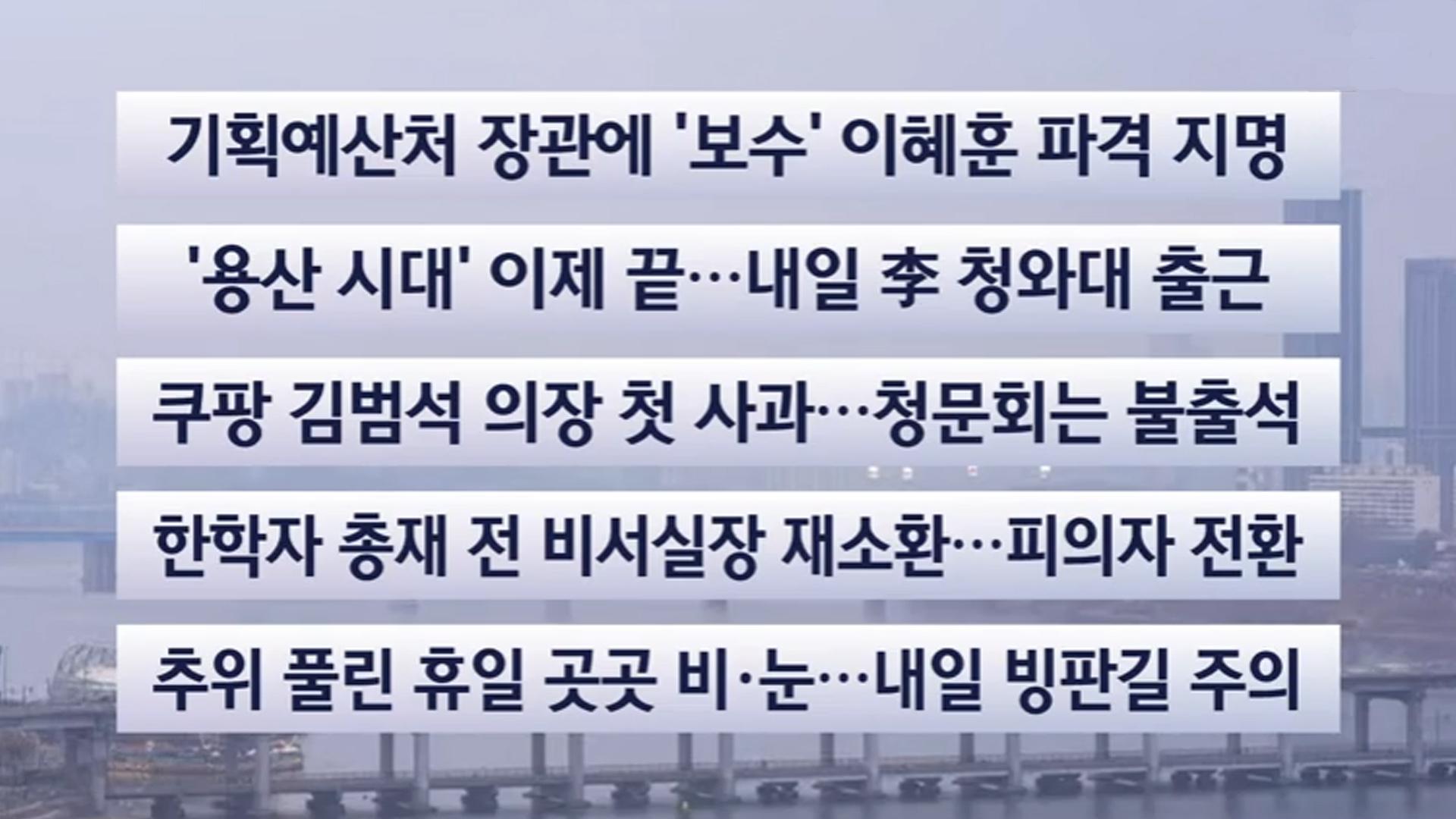 [이시각헤드라인] 12월 28일 일요와이드 (17시)