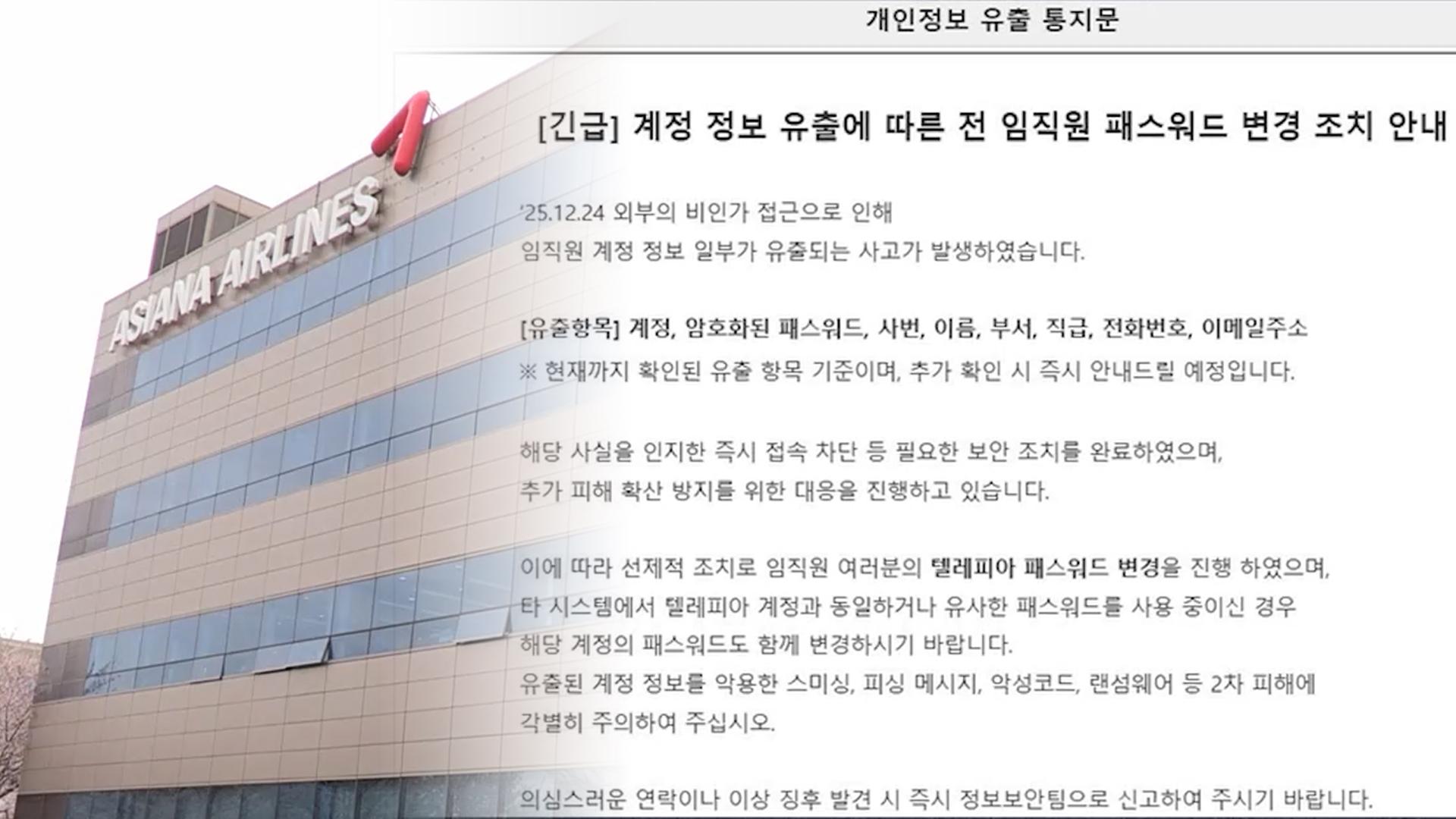 온라인카지노 콤프, '1만 임직원 개인정보 유출' 아시아나항공 <em class='find'내사</em