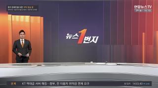 [뉴스1번지] 12월29일 다시보기