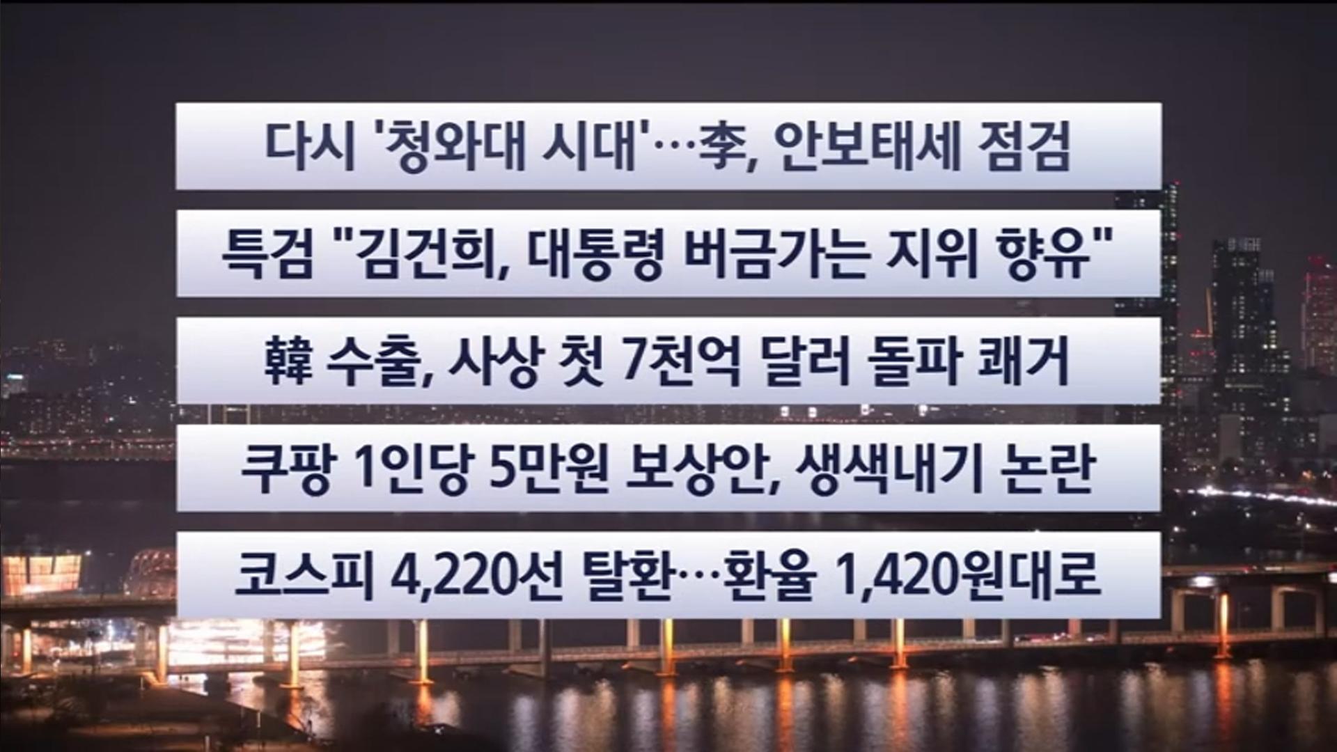 [이시각헤드라인] 12월 29일 온라인카지노 유니88투나잇