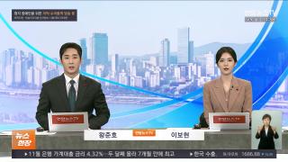 [뉴스현장] 12월29일 다시보기