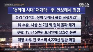 [뉴스리뷰] 12월29일 다시보기