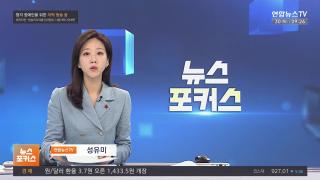 [뉴스포커스] 12월30일 다시보기