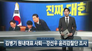 [뉴스잇] 12월30일 다시보기