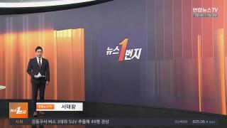 [뉴스1번지] 12월30일 다시보기