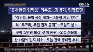 [라이브투데이1부] 12월30일 다시보기