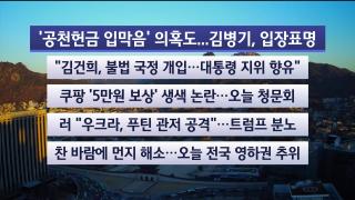 [라이브투데이2부] 12월30일 다시보기