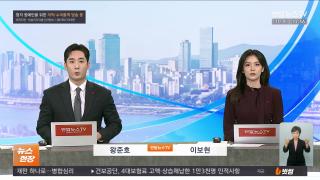 [뉴스현장] 12월30일 다시보기