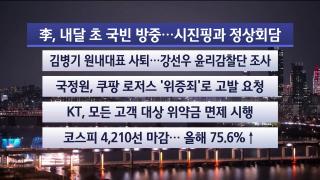 [뉴스리뷰] 12월30일 다시보기