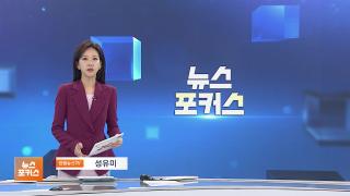 [뉴스포커스] 12월31일 다시보기