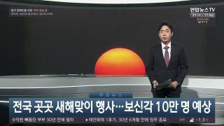[뉴스잇] 12월31일 다시보기