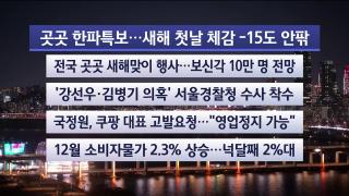 [뉴스리뷰] 12월31일 다시보기