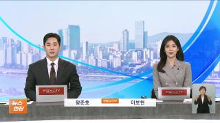 [뉴스현장] 12월31일 다시보기