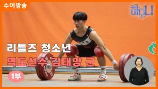 [하모니-수어] 설특집 리틀즈 청소년 역도 선수 김태양 군 1부
