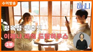 [하모니-수어] 정육점 안주인 이레나 씨의 드림하우스 2부