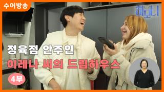 [하모니-수어] 정육점 안주인 이레나 씨의 드림하우스 4부