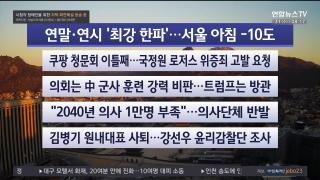 [라이브투데이2부] 12월31일 다시보기