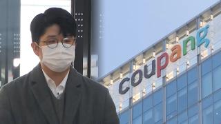 '쿠팡 공익제보자' 특검 재차 출석…'블랙리스트' 수사 속도