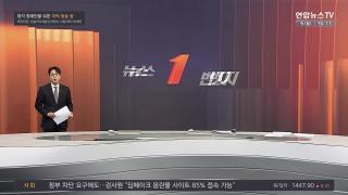 [뉴스1번지] 1월5일 다시보기