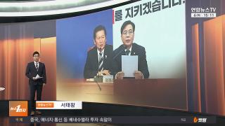 [뉴스1번지] 1월6일 다시보기