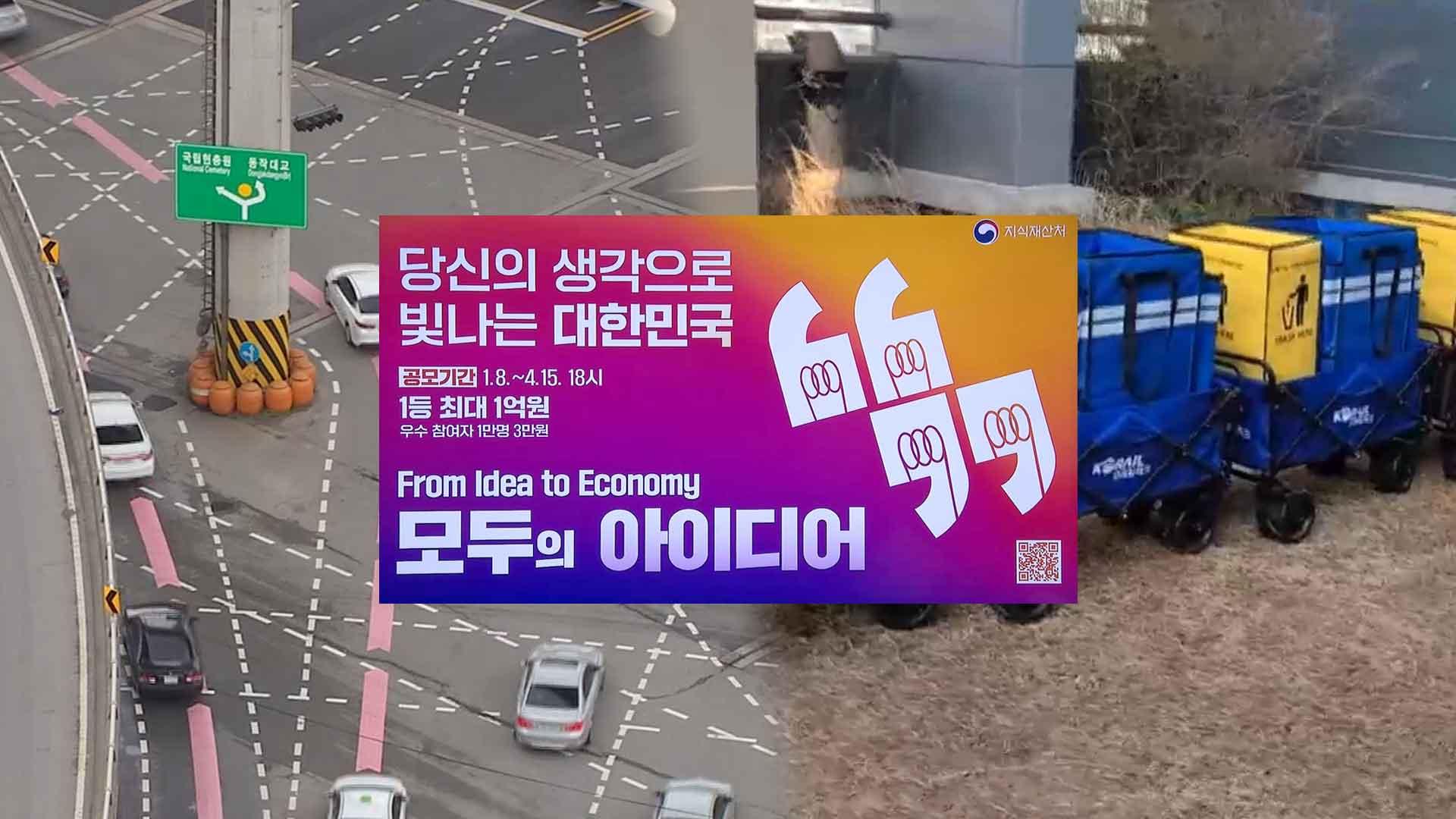 주행 유도선부터 청소 카트까지…국민 아이디어 공모전