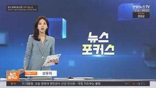 [뉴스포커스] 1월 2일 다시보기