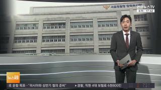 [뉴스잇] 1월6일 다시보기