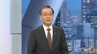 [초대석] "성장률 2%"…올해 우리나라 경제성장 전략은