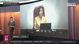 [뉴스1번지] 1월9일 다시보기