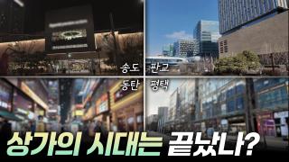상가의 시대는 끝났을까?  [리부팅 지방시대]