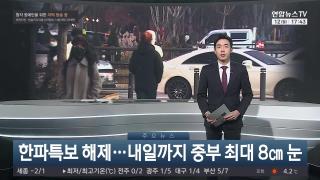 [뉴스잇] 1월12일 다시보기