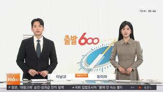 [출발600] 1월13일 다시보기