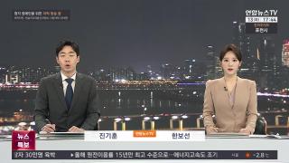 [뉴스잇] 1월13일 다시보기