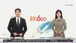 [출발600] 1월14일 다시보기