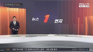 [뉴스1번지] 1월14일 다시보기
