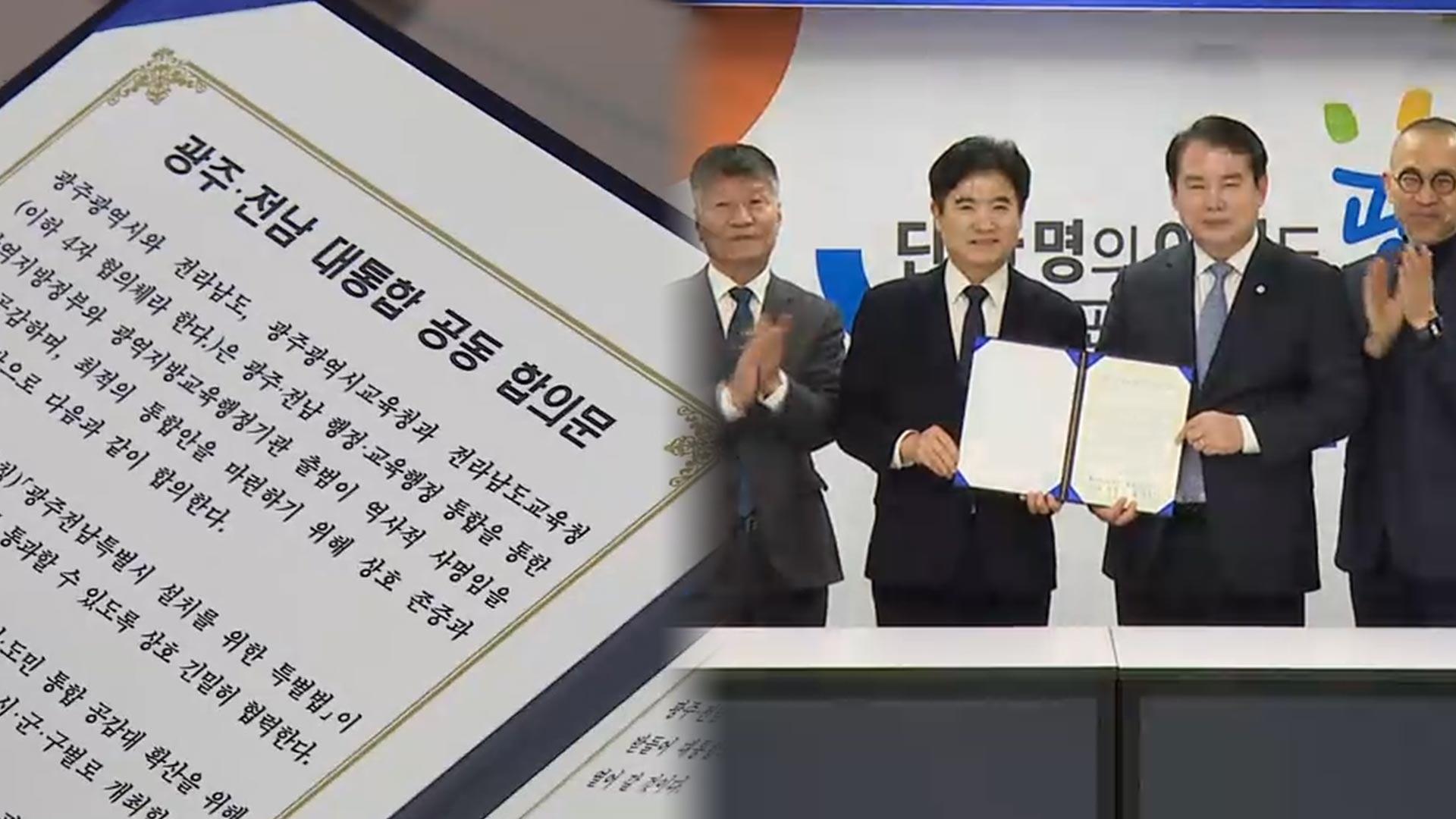 광주·전남 '<em class='find'>교육청</em> 통합' 합의…통합교육감 선출키로