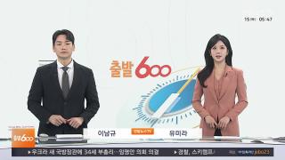 [출발600] 1월15일 다시보기