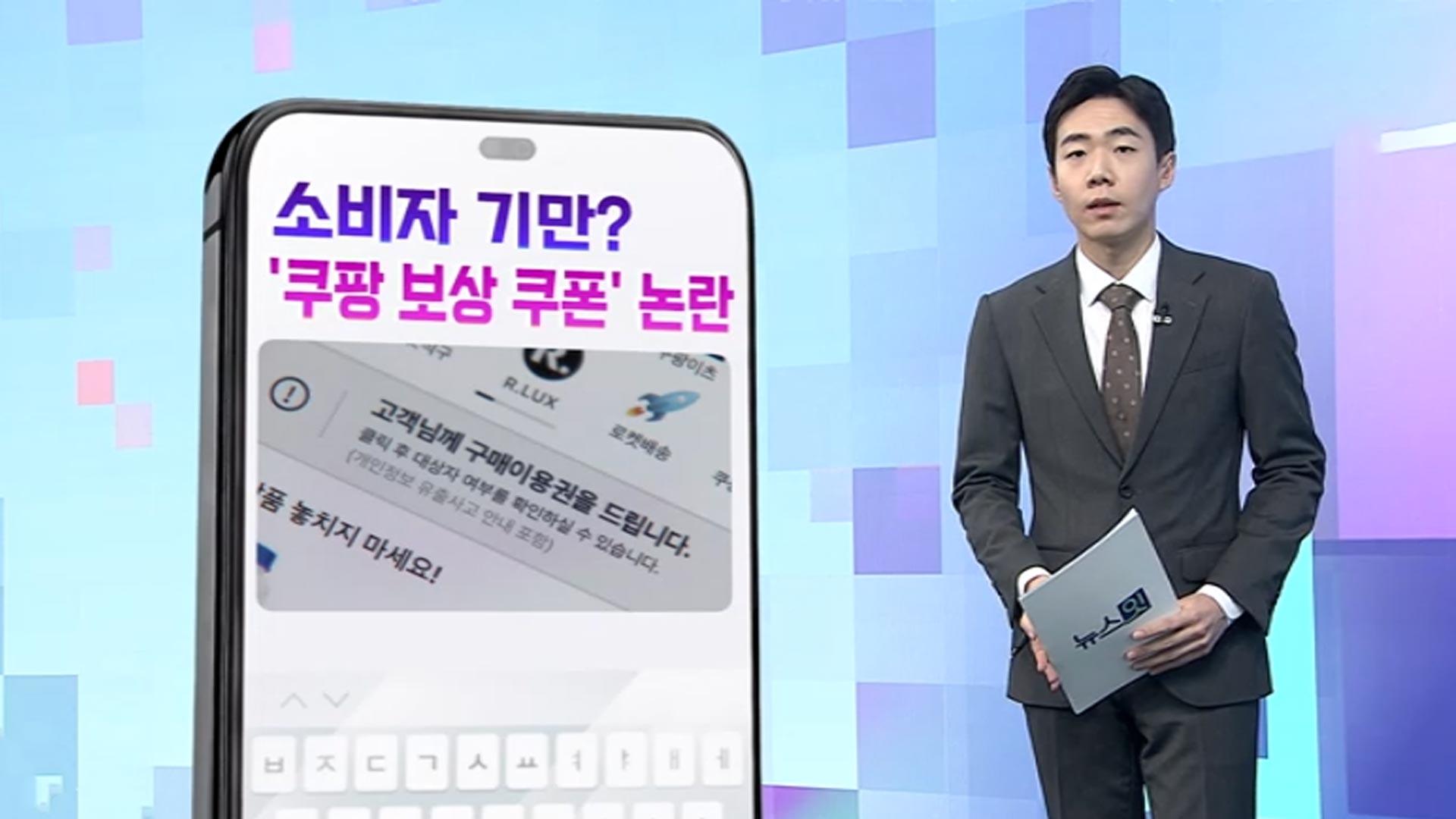 [DM왔어요] 무늬만 5만 원?…쿠팡 '유출 보상 쿠폰' 시끌 外