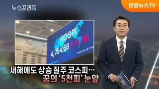 [탐사보도 뉴스프리즘] 새해에도 상승 질주 코스피…꿈의 '5천피' 눈앞