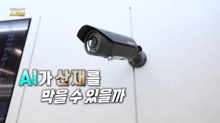 [연합뉴스TV 스페셜] 411회: AI가 산재를 막을 수 있을까?