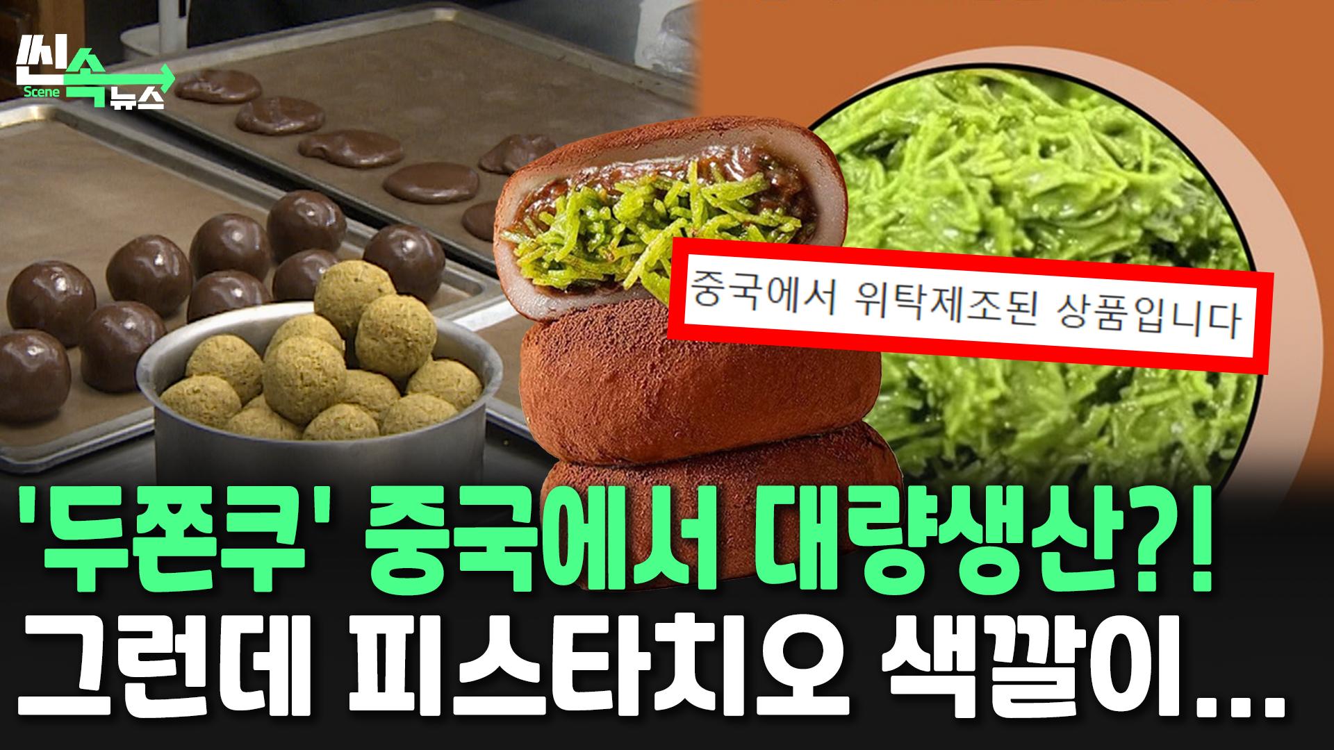 [씬속뉴스] 해외까지 뻗어나간 '두쫀쿠' 중국서 대량생산?…그런데 색깔이