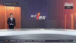 [뉴스1번지] 1월19일 다시보기