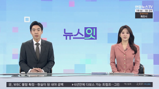 [뉴스잇] 1월19일 다시보기