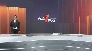 [뉴스1번지] 1월22일 다시보기