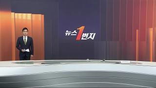 [뉴스1번지] 1월23일 다시보기