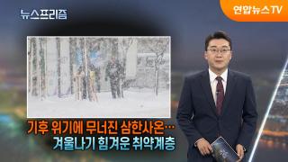 기후 위기에 무너진 삼한사온…겨울나기 힘겨운 취약계층